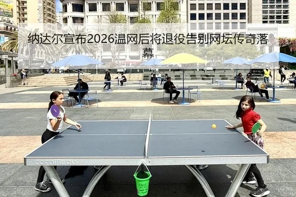 na-da-er-xuan-bu-wen-wang-hou-jiang-tui-yi-gao-bie-wang-tan-chuan-qi-luo-mu-2-642.jpg